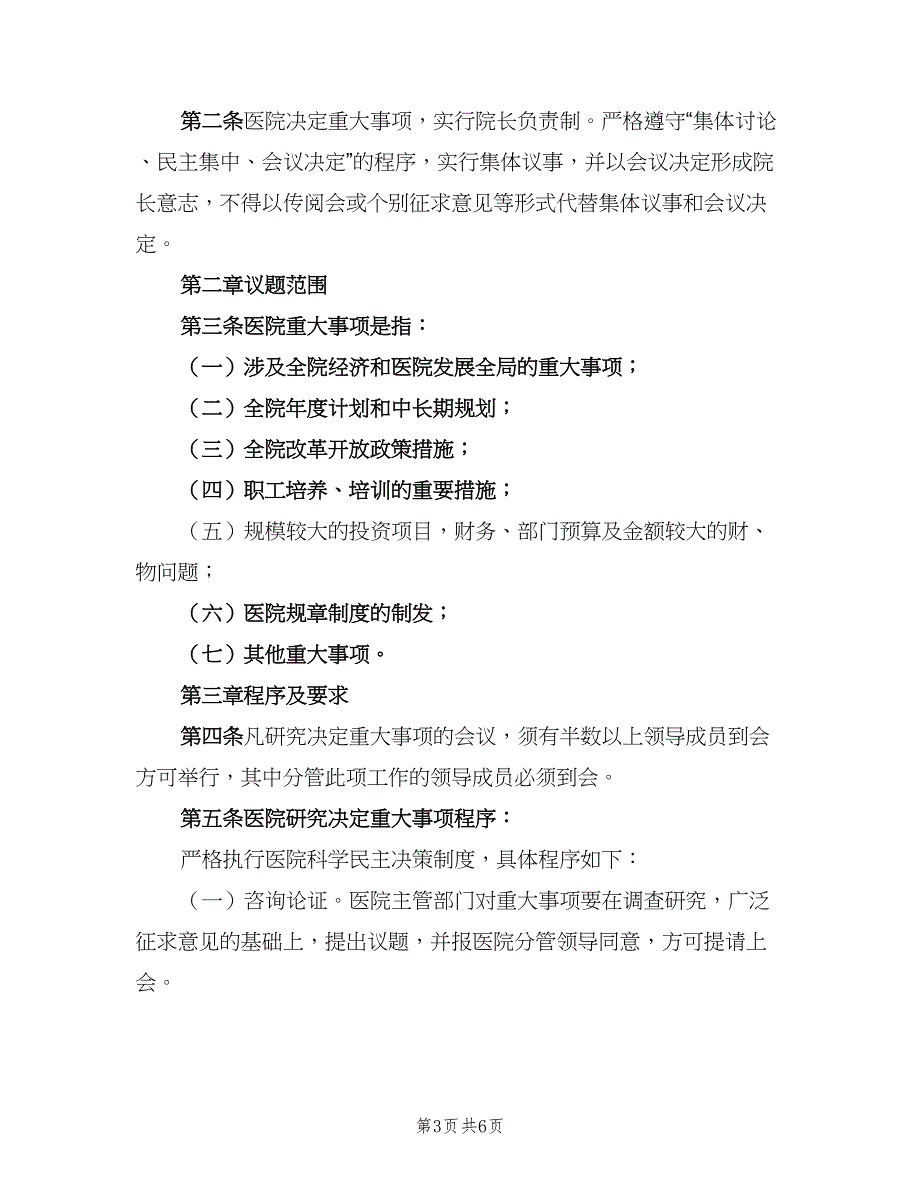 公司重大事项集体决策制度（三篇）_第3页