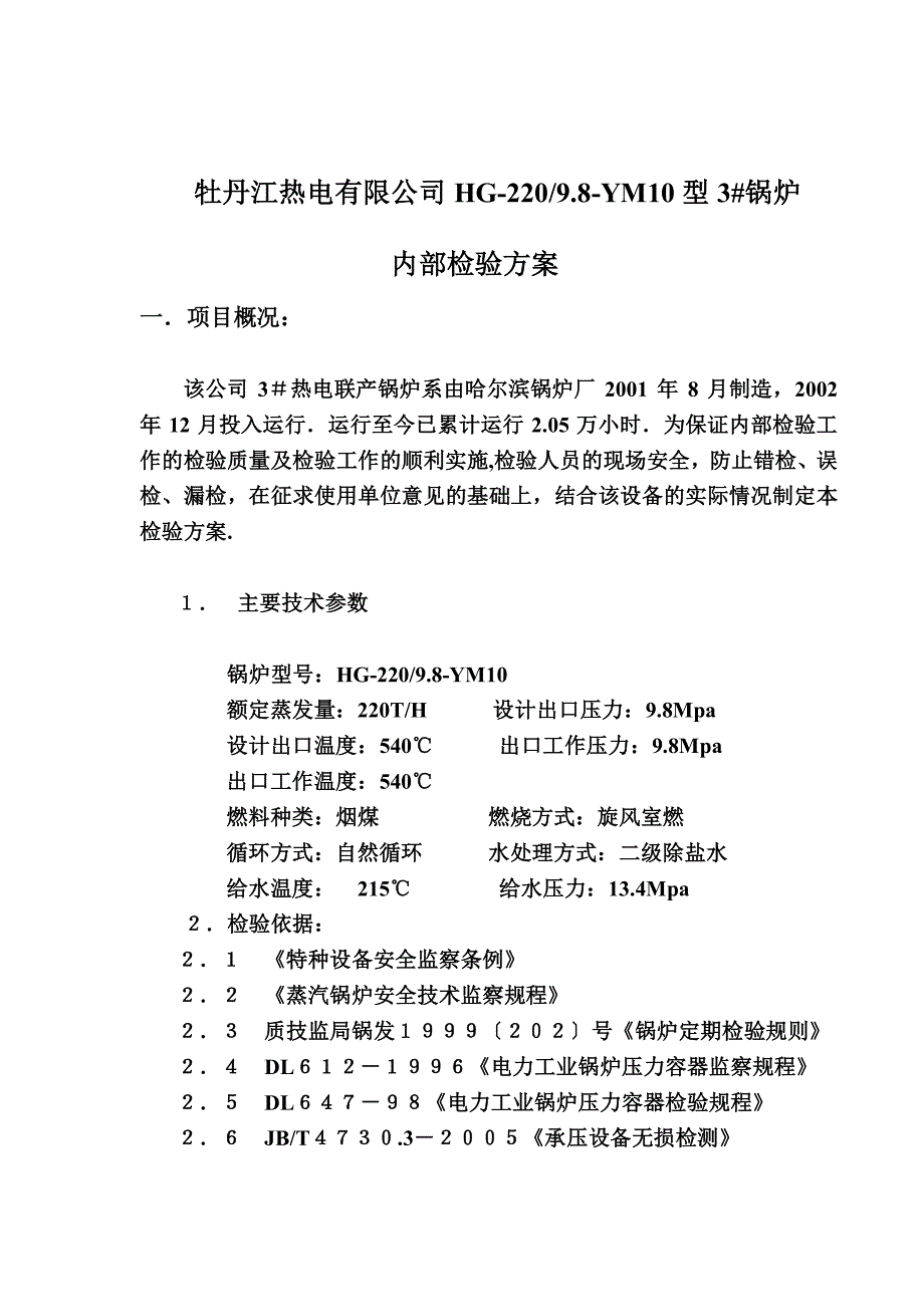 热电子3#号炉方案.doc_第1页