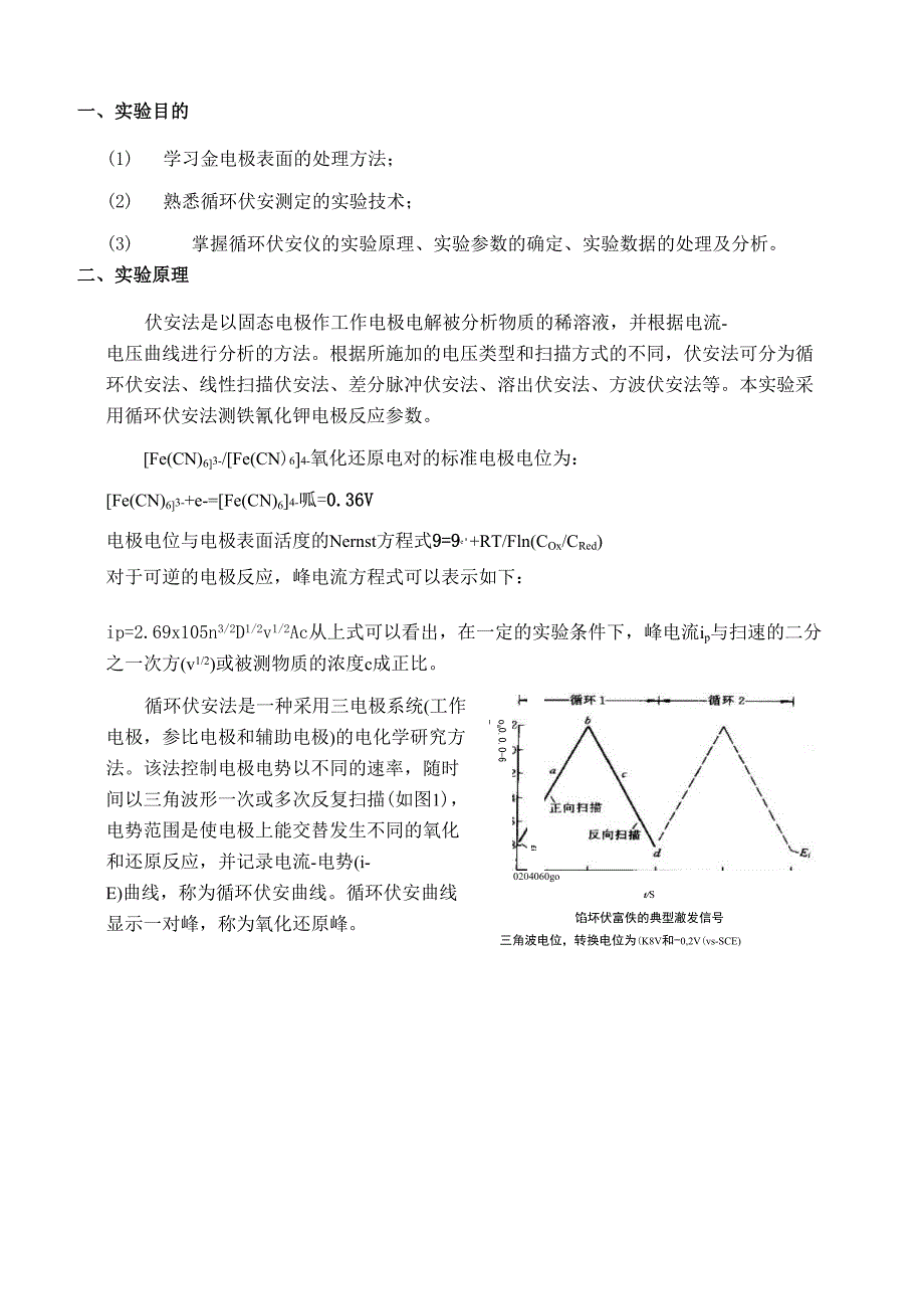 循环伏安法电极参数的测定_第1页