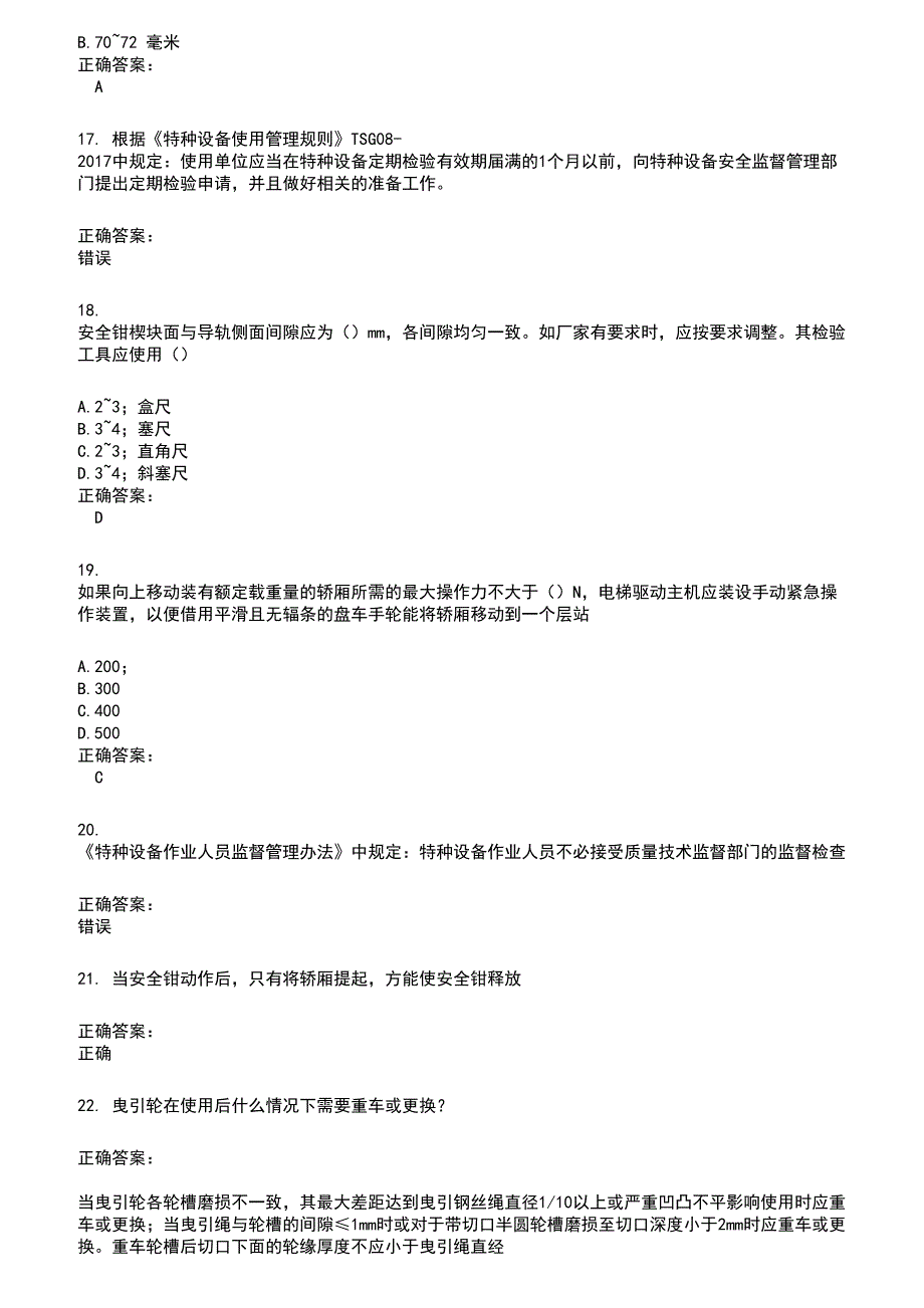 2022～2023电梯考试考试题库及满分答案779_第3页