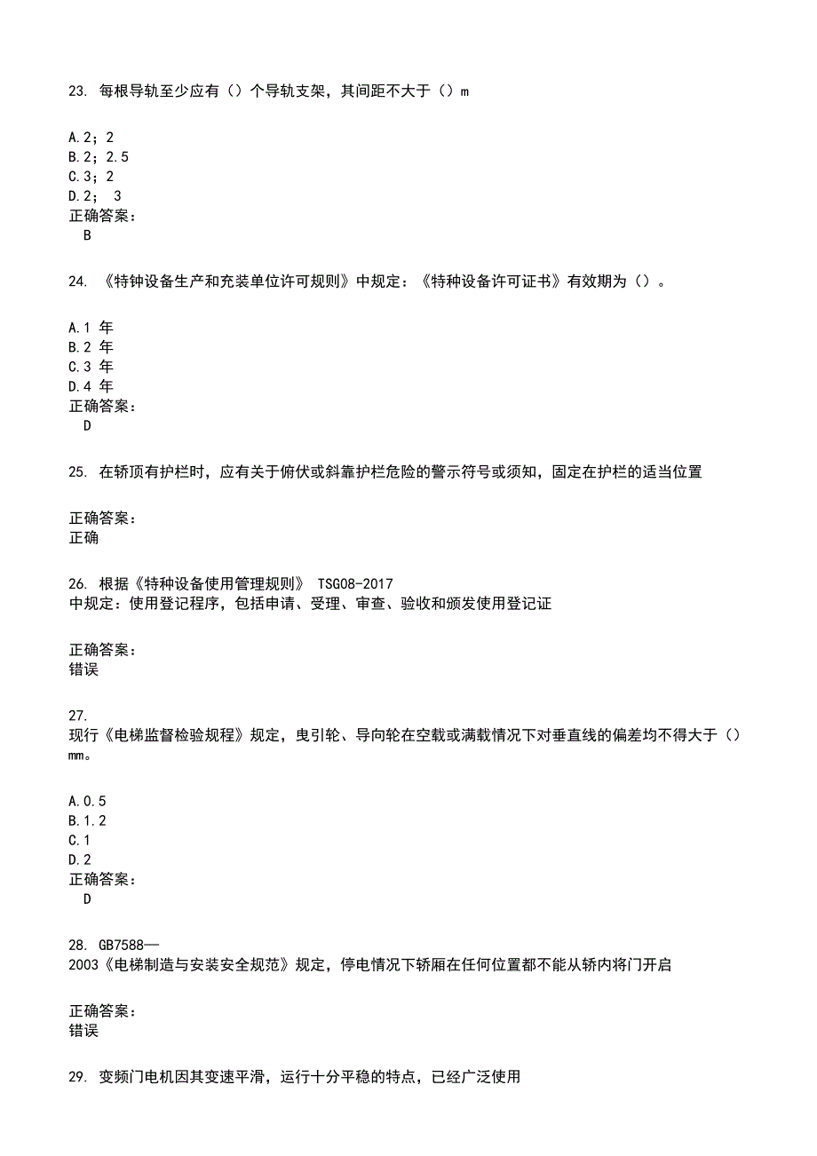 2022～2023电梯考试考试题库及满分答案779_第4页