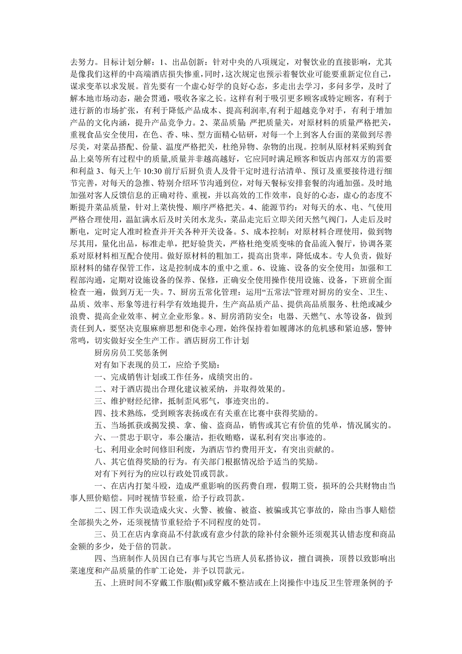 202x年酒店厨房工作计划范本_第3页