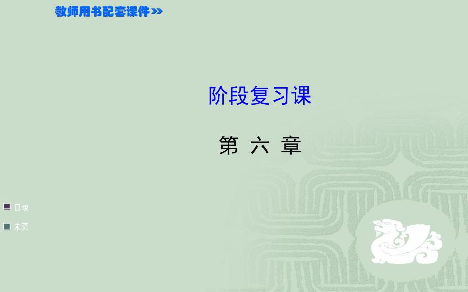 人教版八年级物理上册第六章质量与密度阶段复习课件_第1页