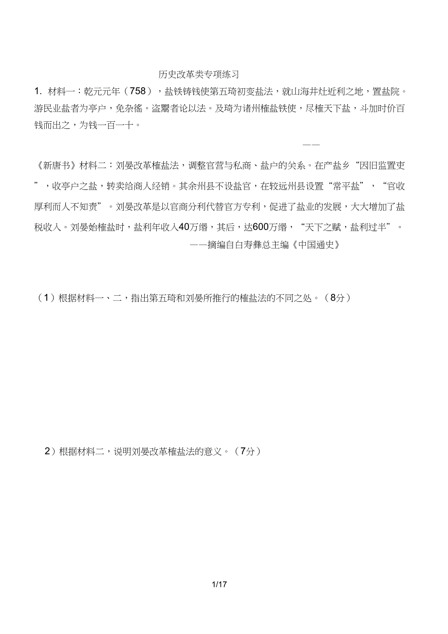 全国卷高考历史选最改革真题汇总及答案_第1页