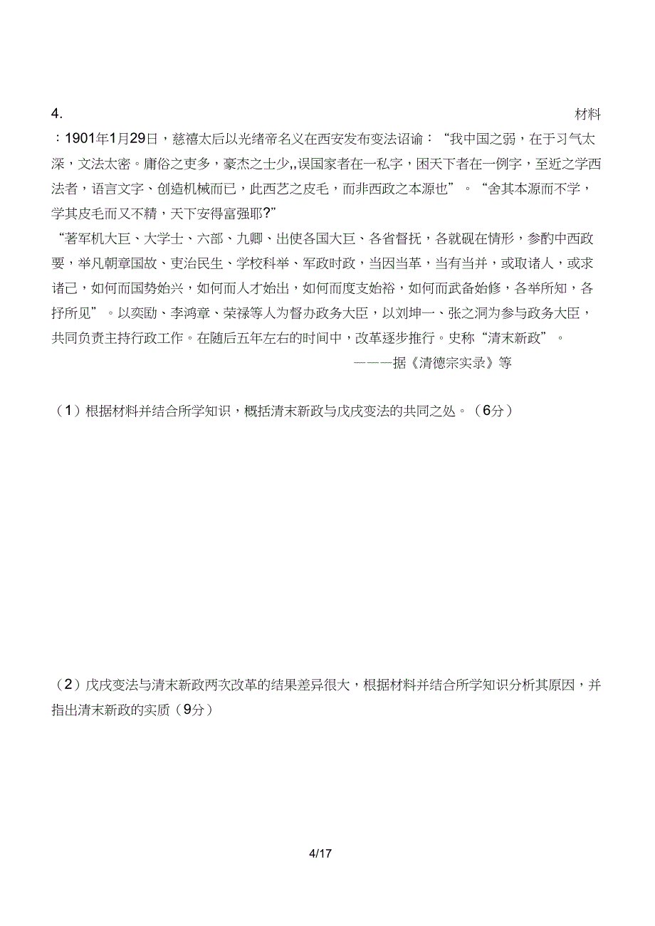 全国卷高考历史选最改革真题汇总及答案_第4页