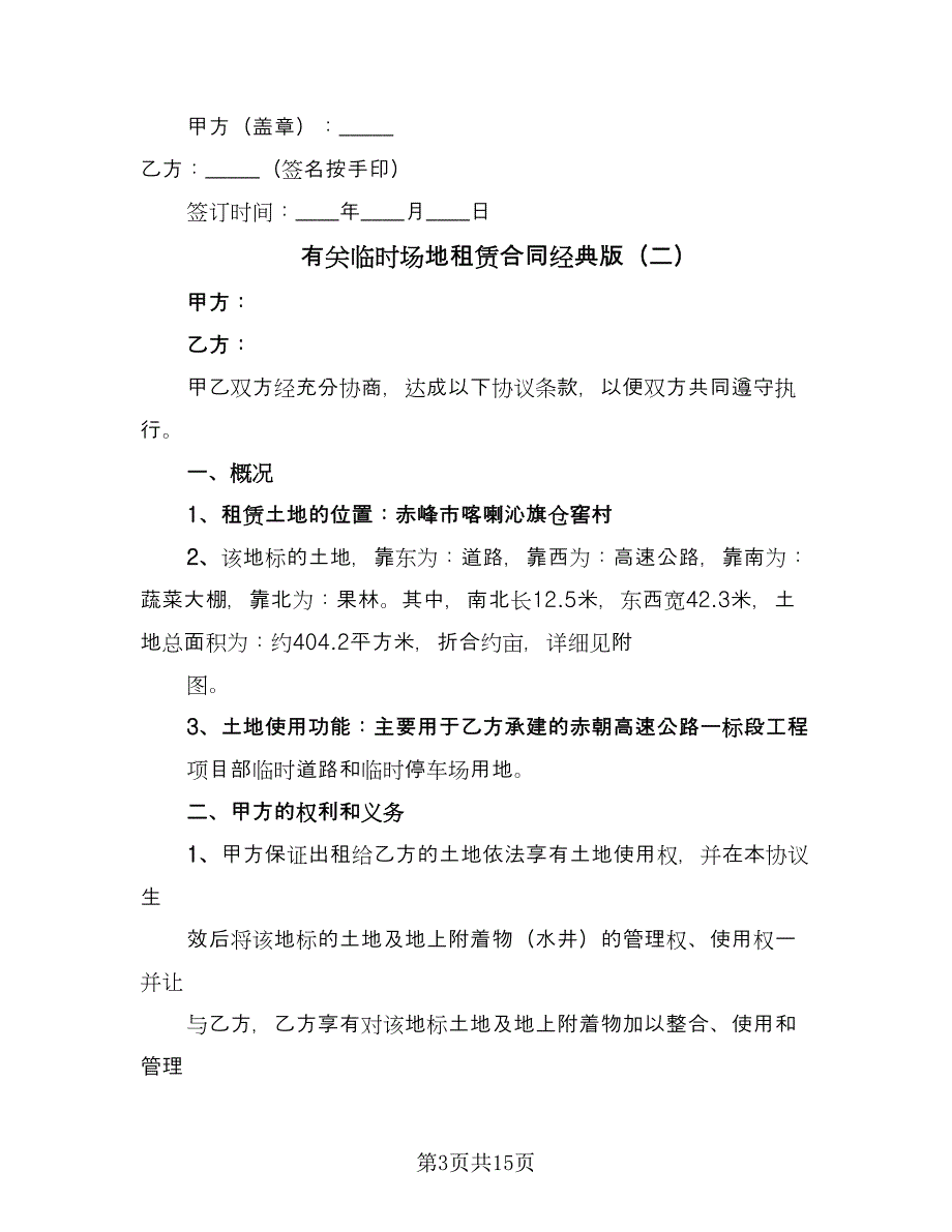 有关临时场地租赁合同经典版（六篇）_第3页