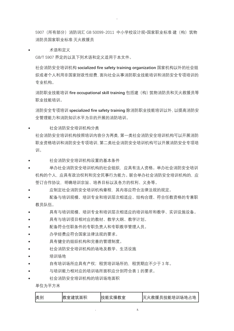 社会消防安全培训机构设置及评审_第2页