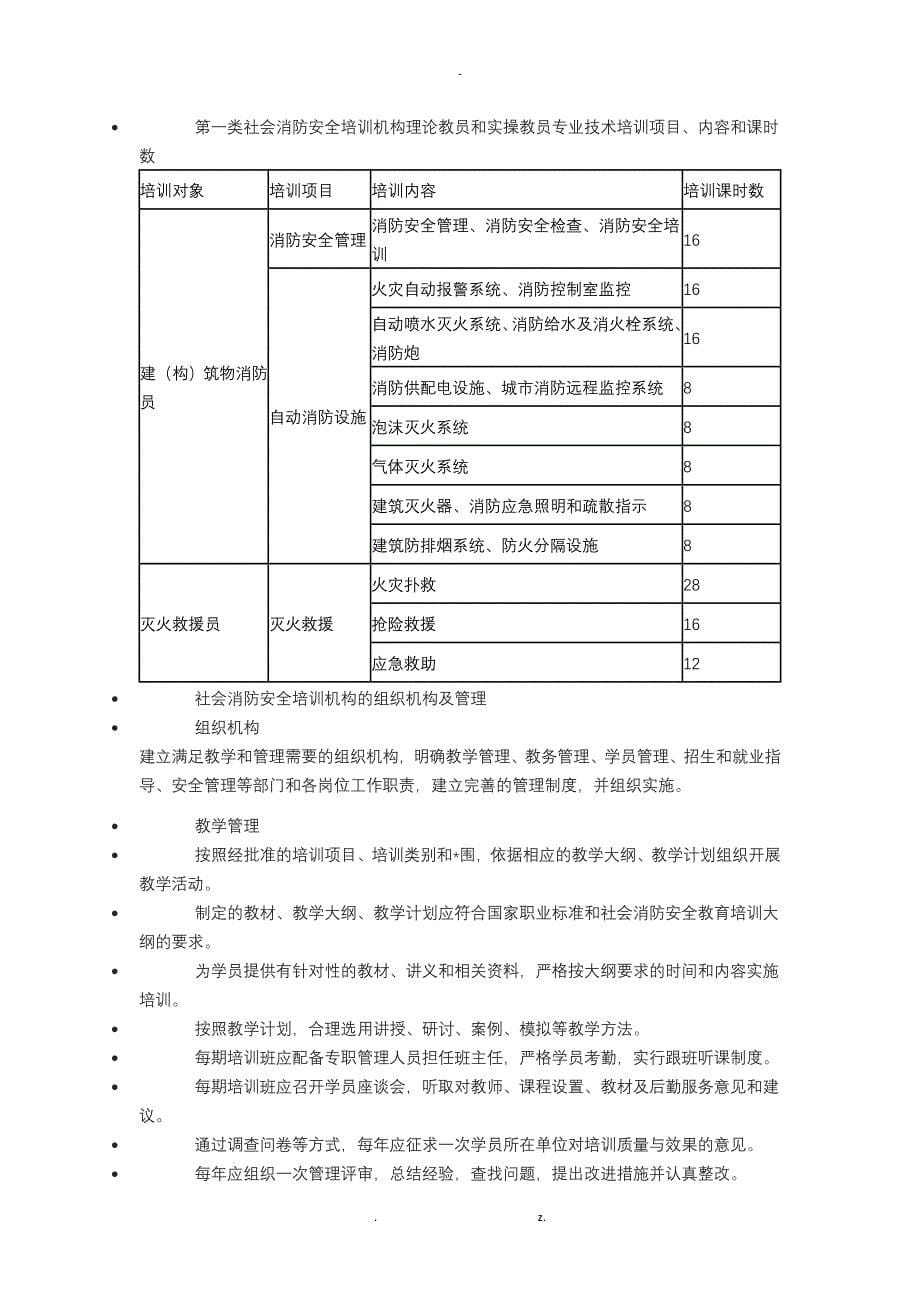 社会消防安全培训机构设置及评审_第5页