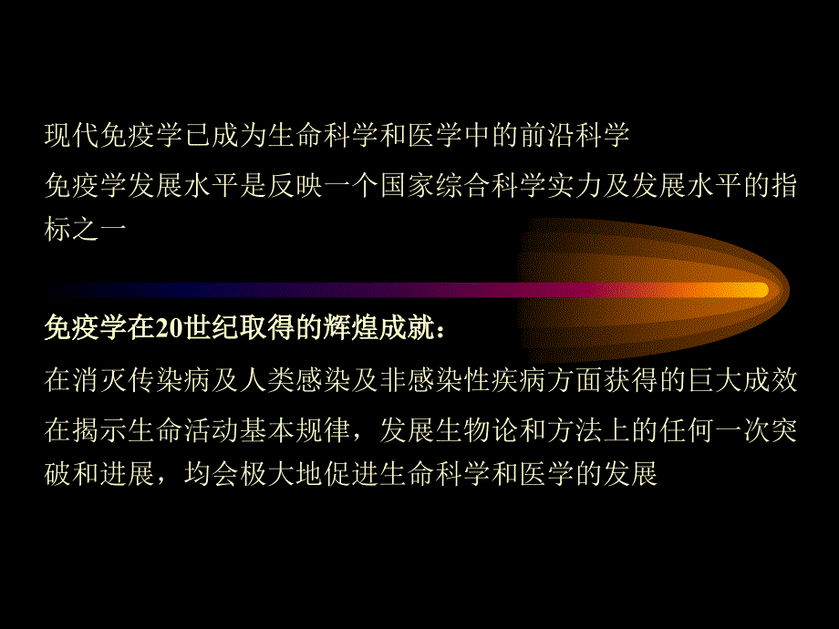 免疫学在生命科学和医学发展中的重要作用上课讲义_第2页