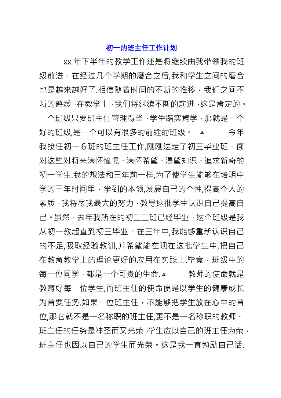 初一的班主任工作计划.docx_第1页