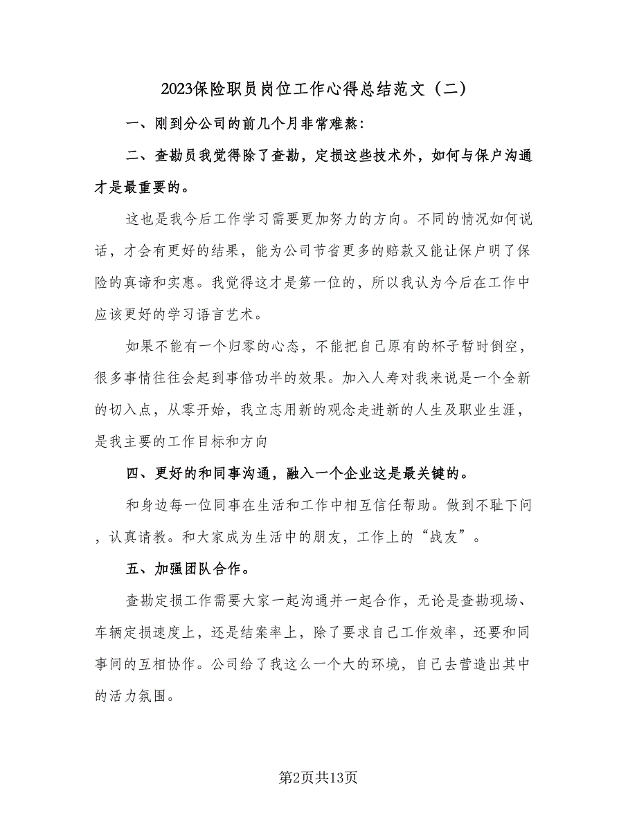 2023保险职员岗位工作心得总结范文（9篇）_第2页