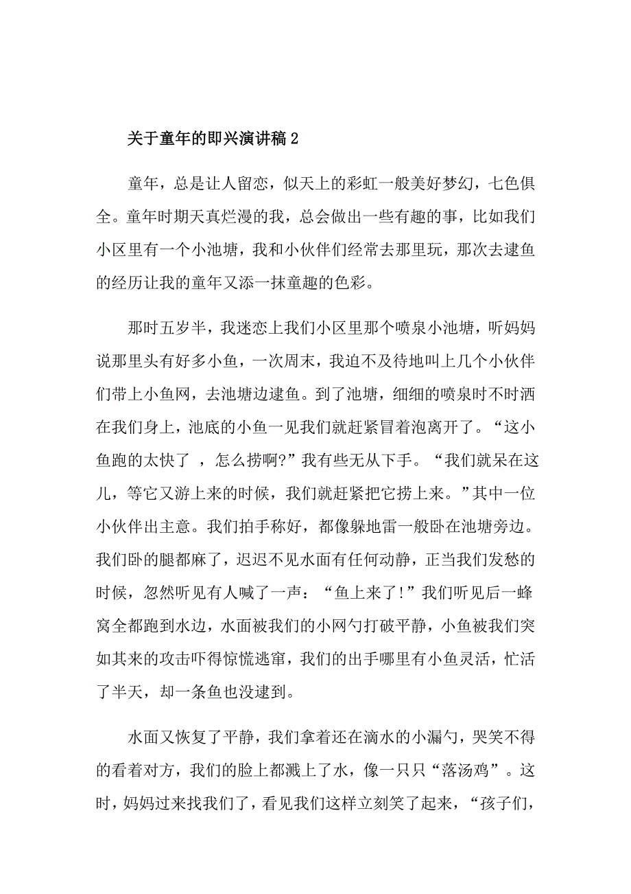 关于童年的即兴演讲稿_第3页