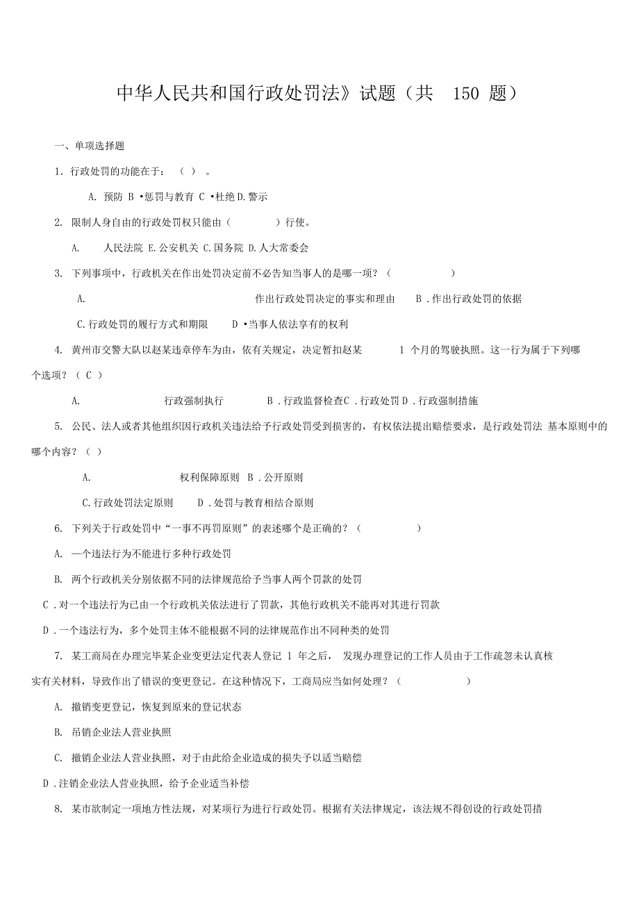 行政处罚法试题(共150题及答案)_第1页