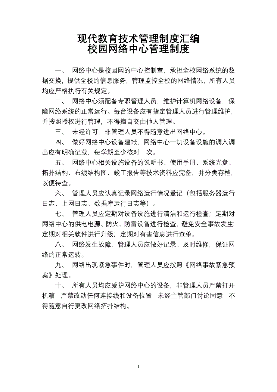 现代教育技术管理制度汇编.doc_第1页