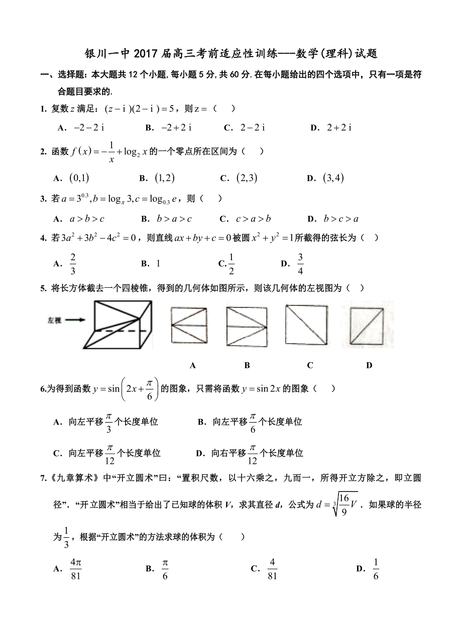 宁夏银川一中高三考前高三适应性训练二数学理试卷含答案_第1页