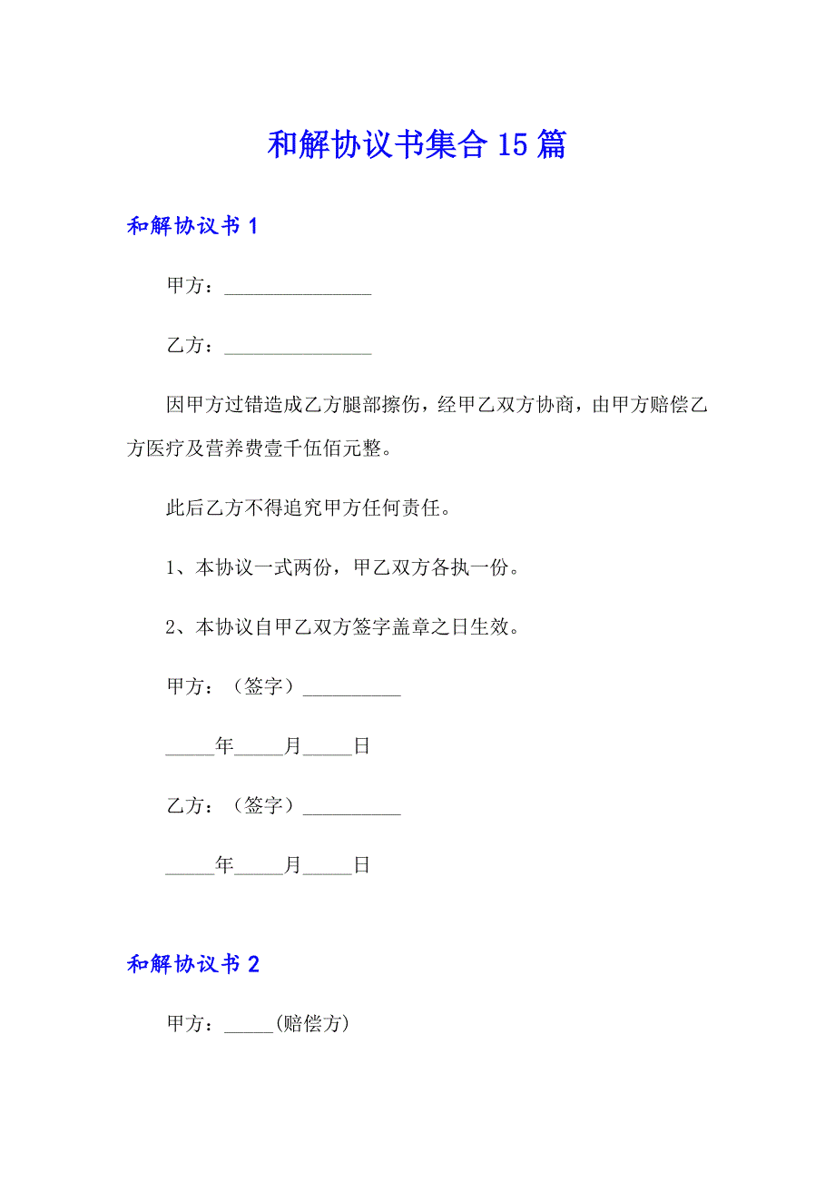 和解协议书集合15篇_第1页