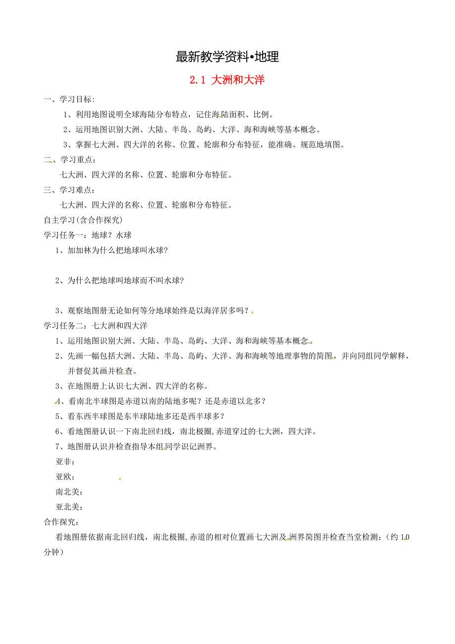 【最新】福建省南安市石井镇厚德中学七年级地理上册 2.1 大洲和大洋导学案新版新人教版_第1页