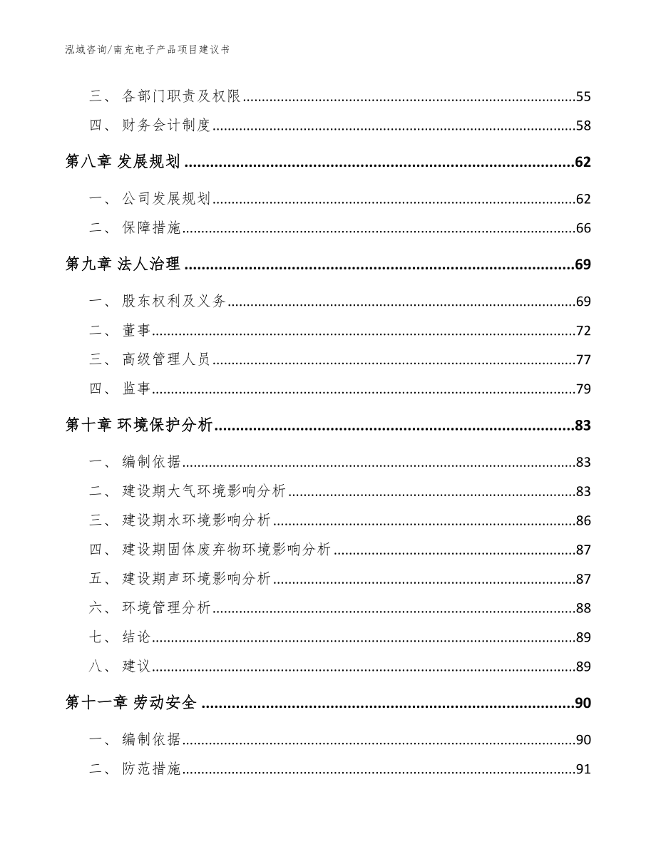 南充电子产品项目建议书模板范文_第4页