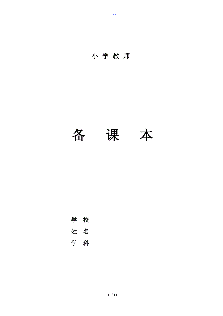 三年级上科教版道德和法治14课时表格式_第1页