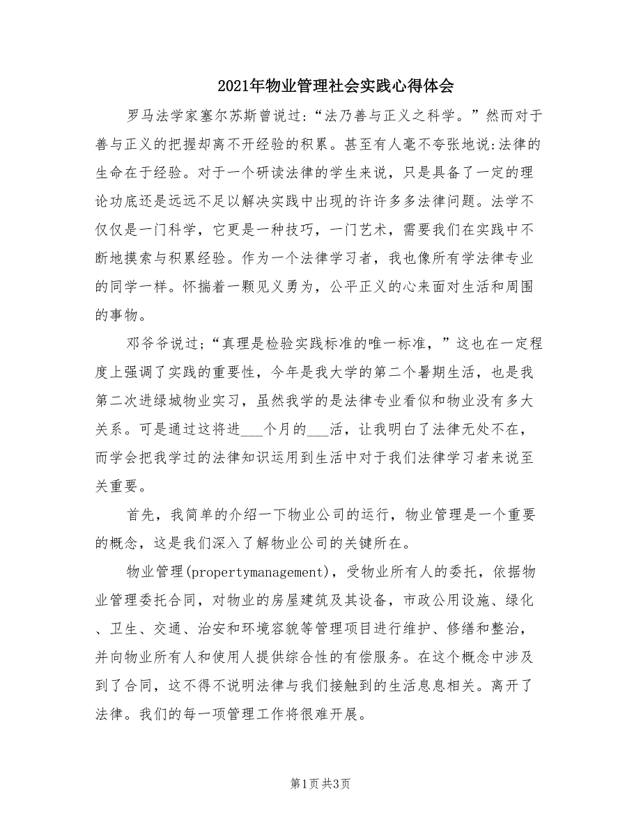 2021年物业管理社会实践心得体会.doc_第1页