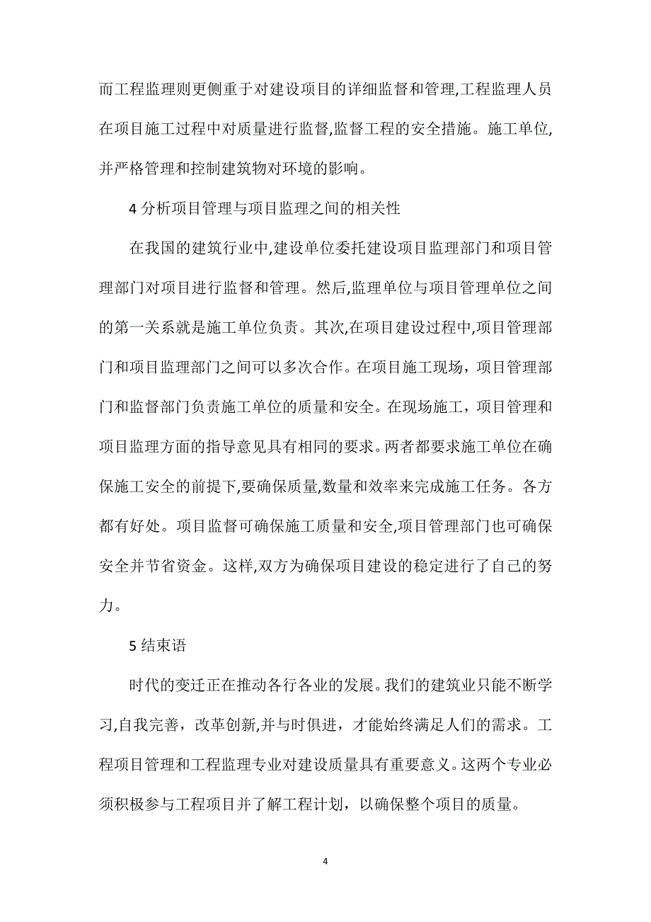 工程监理与工程项目管理的关系探究_第4页