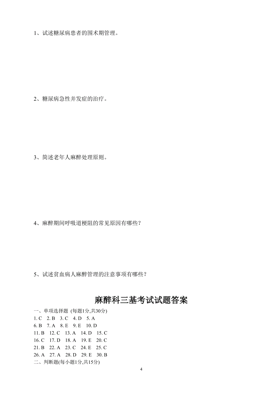 麻醉科三基考试试题_第4页