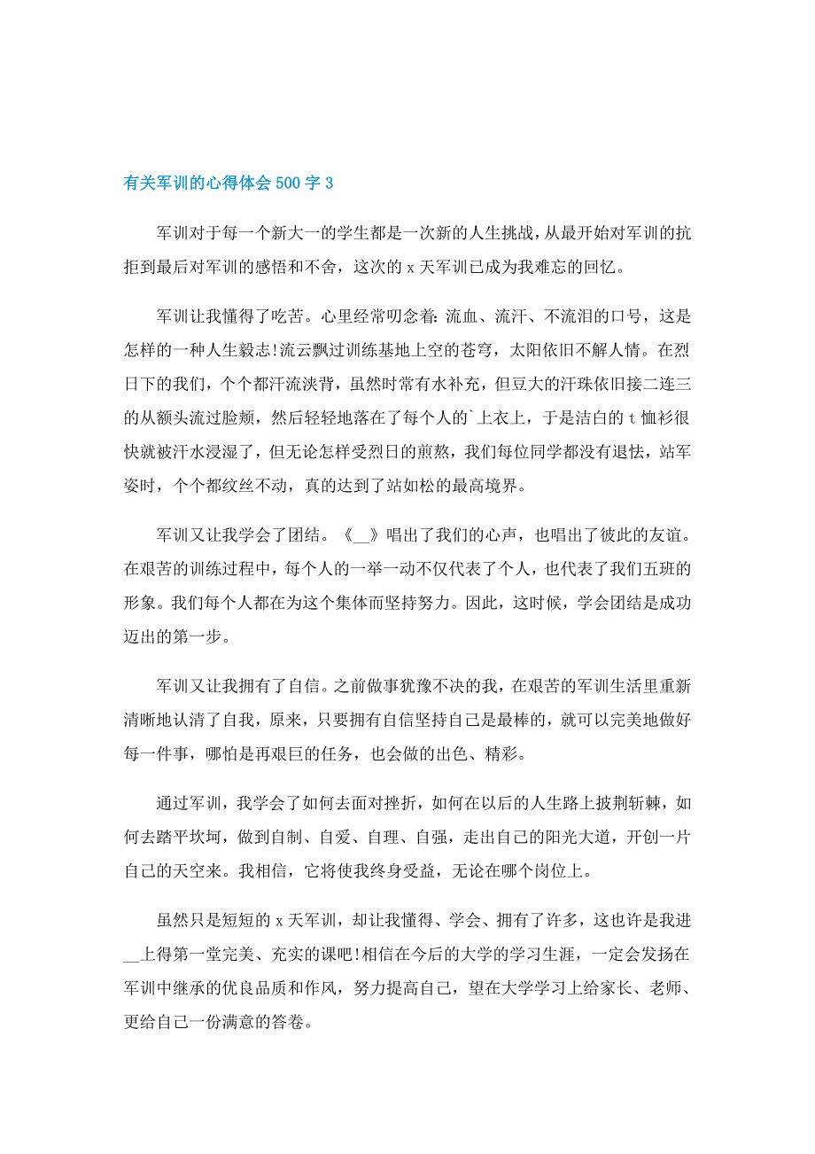 有关军训的心得体会500字6篇_第3页