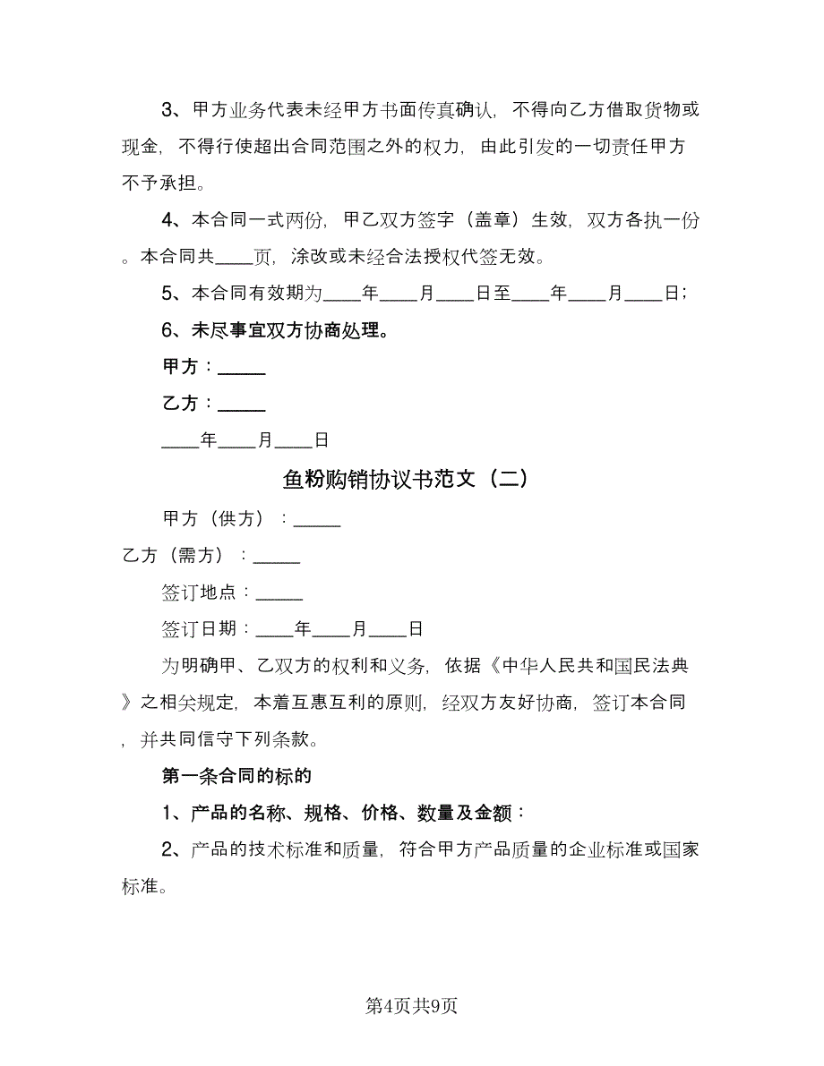 鱼粉购销协议书范文（3篇）.doc_第4页