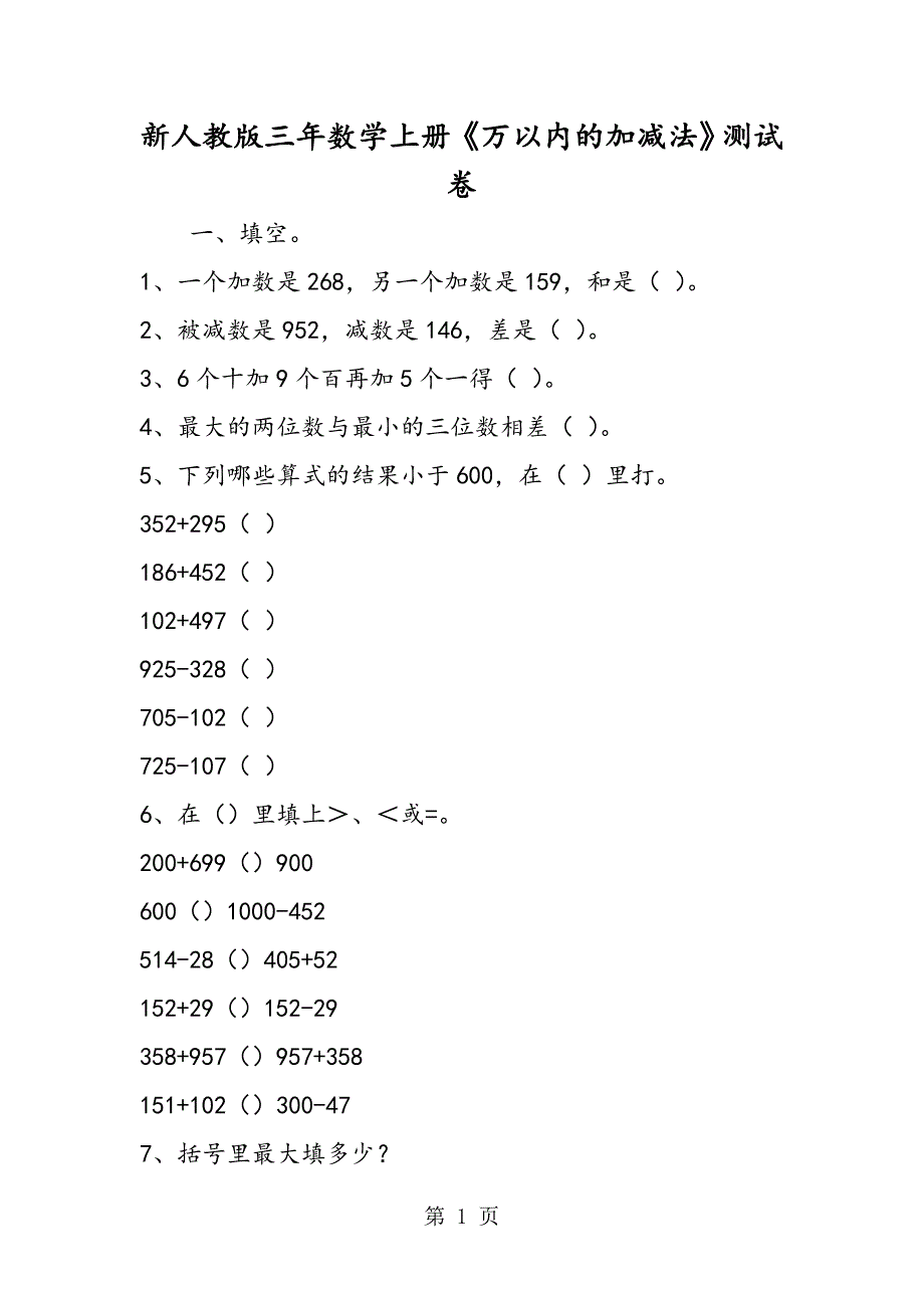 新人教版三年数学上册《万以内的加减法》测试卷.doc_第1页