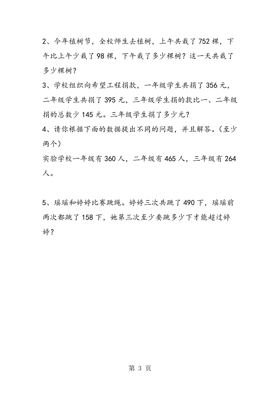 新人教版三年数学上册《万以内的加减法》测试卷.doc_第3页