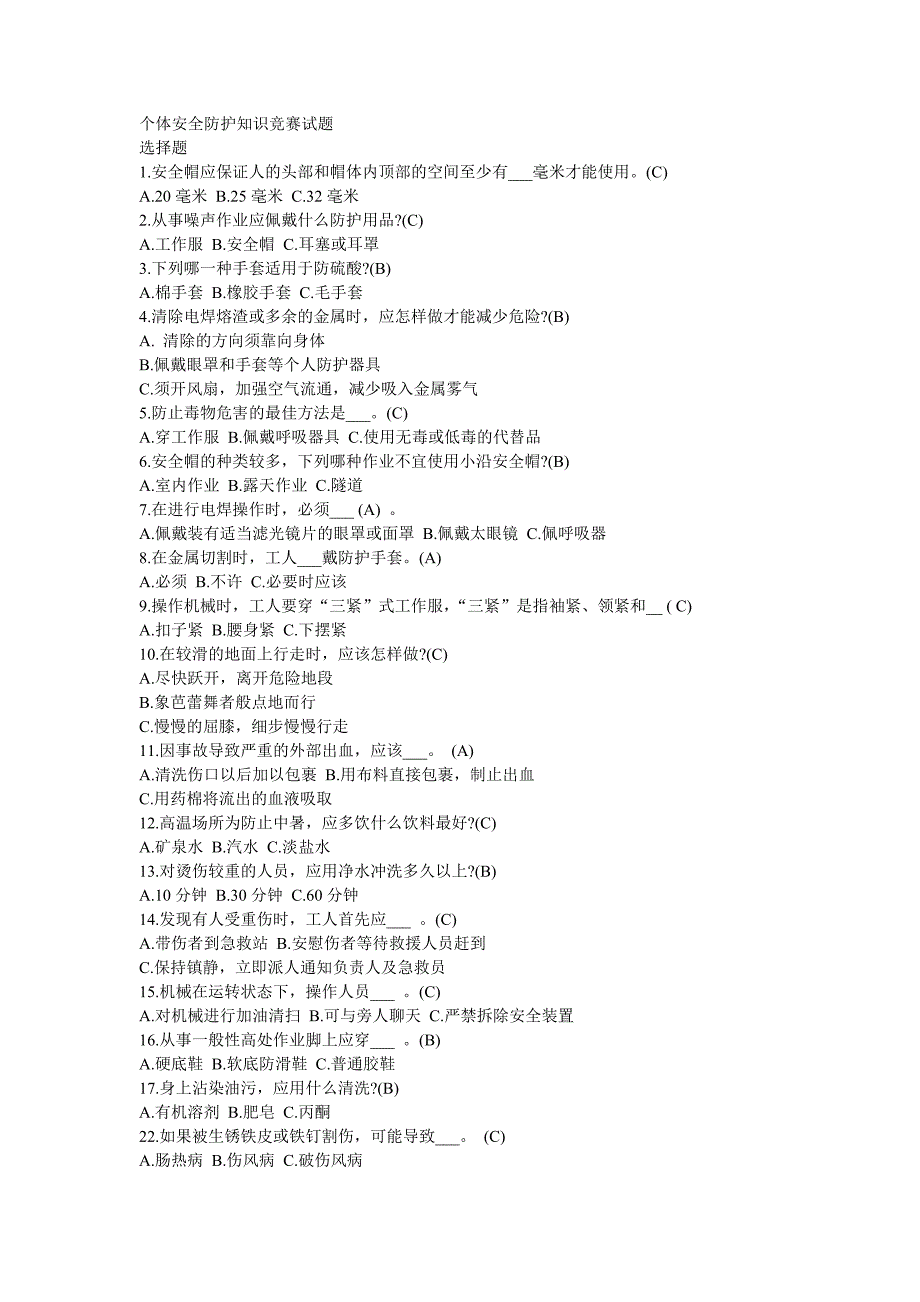 个体安全防护知识竞赛试题附答案_第1页