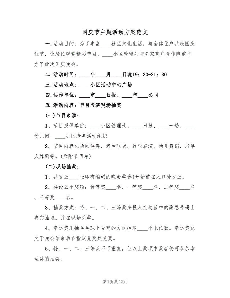 国庆节主题活动方案范文（9篇）.doc_第1页