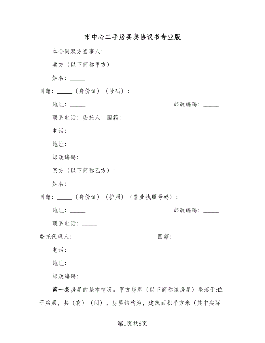 市中心二手房买卖协议书专业版（三篇）.doc_第1页