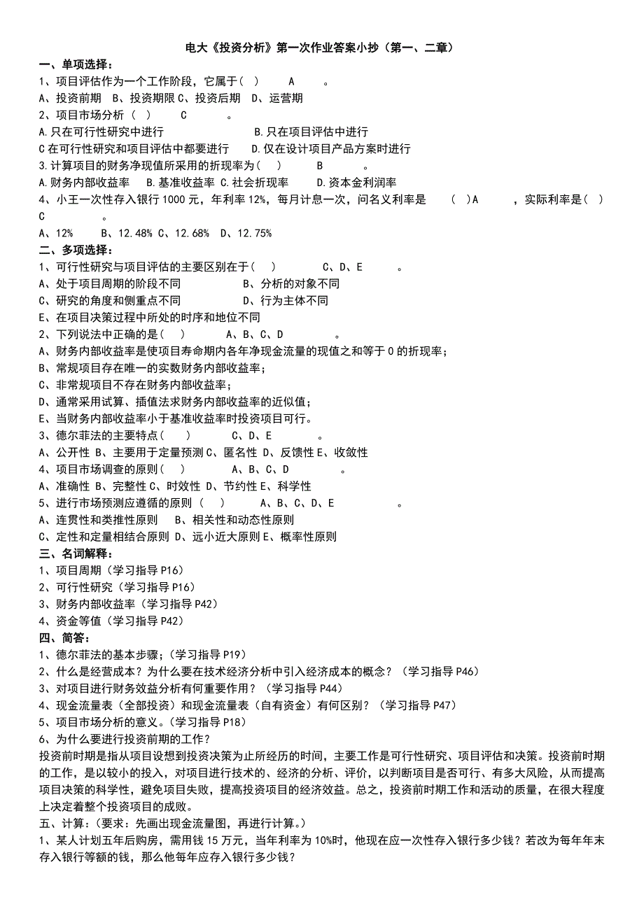 2015年电大投资分析第1-4次作业参考答案小抄_第1页