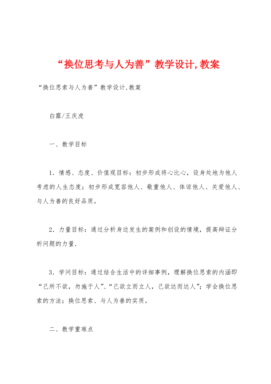 “换位思考与人为善”教学设计,教案_第1页