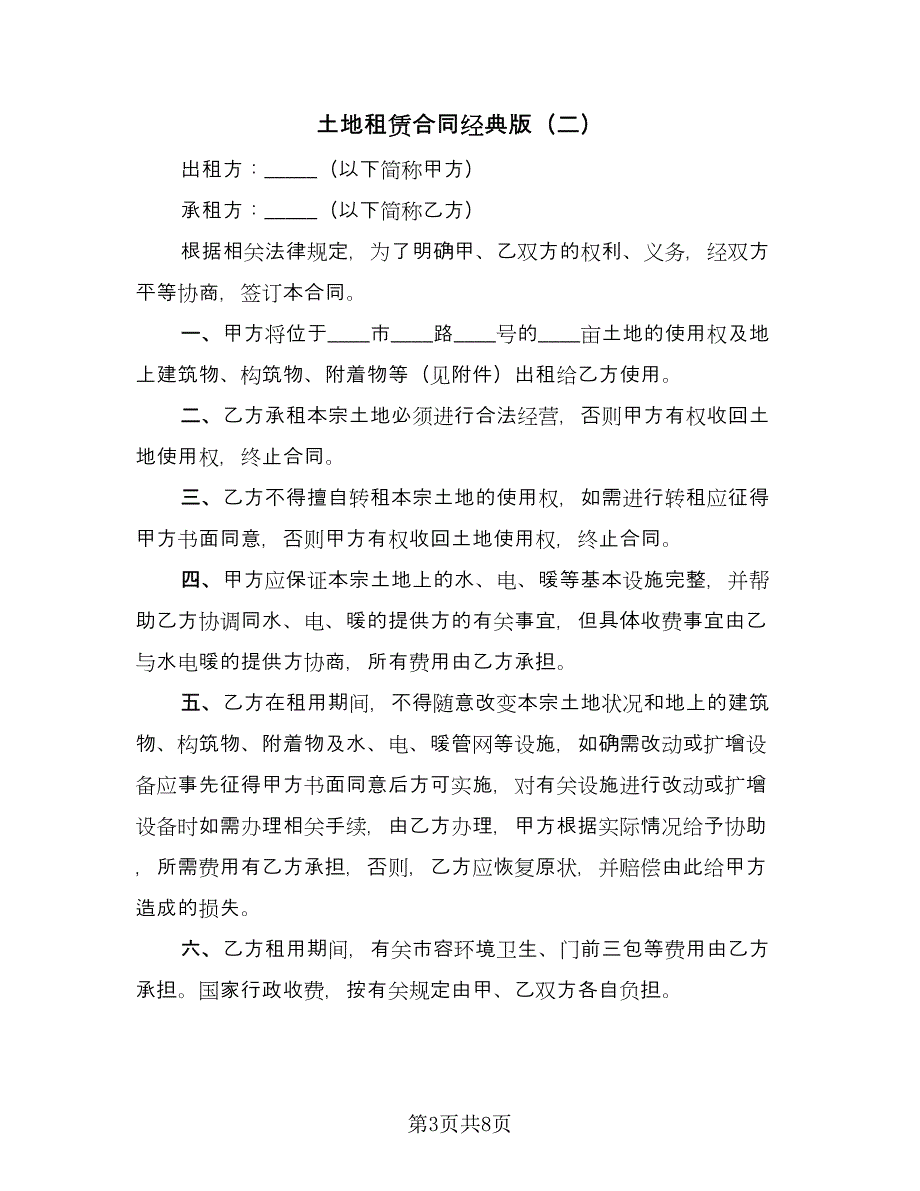 土地租赁合同经典版（四篇）.doc_第3页