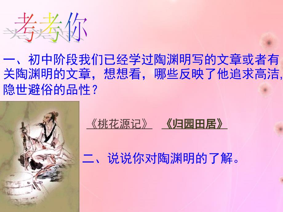 山东省淄博市临淄区皇城镇第二中学八年级语文下册五柳先生传课件新人教版_第2页