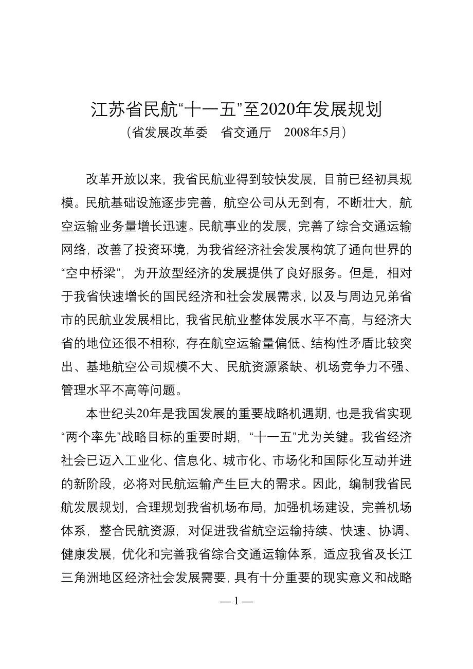 江苏省民航十一五至2020年发展规划_第1页