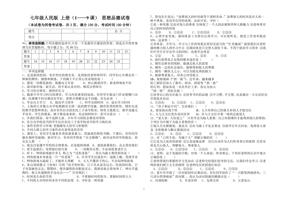 七年级复习试卷1-9课.doc_第1页