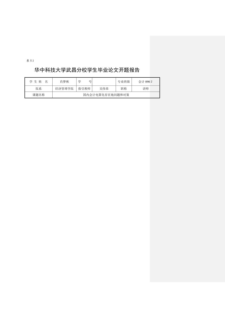 肖梦秋开题报告和外文翻译我国会计电算化存在的问题和对策已改_第3页