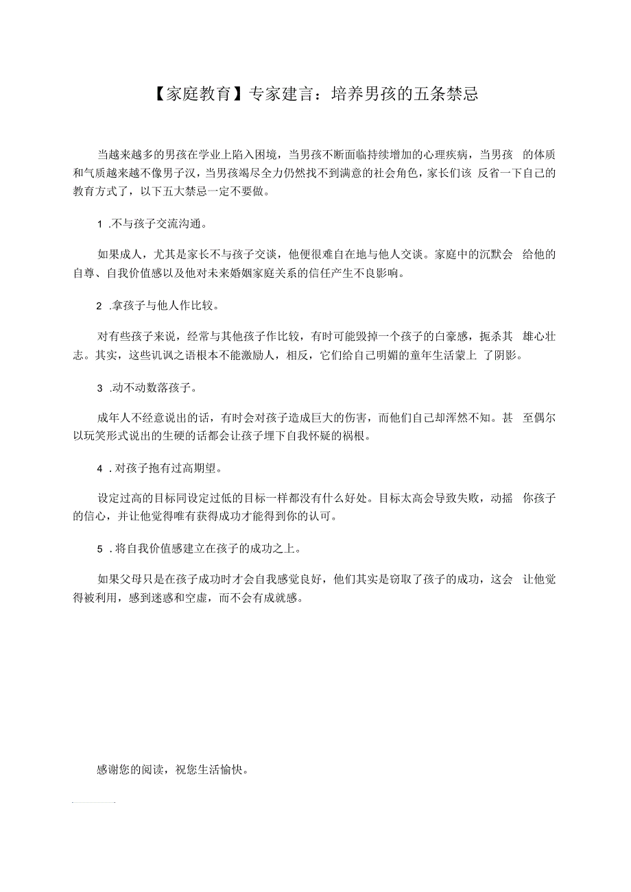 【家庭教育】专家建言：培养男孩的五条禁忌_第1页