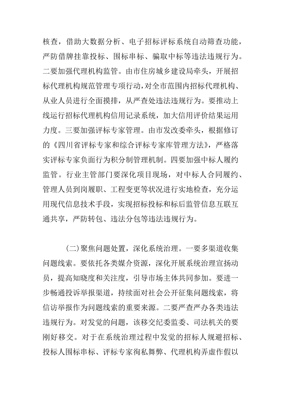 2023年在全市深化工程招投标领域突出问题系统治理工作推进会上的讲话_第4页