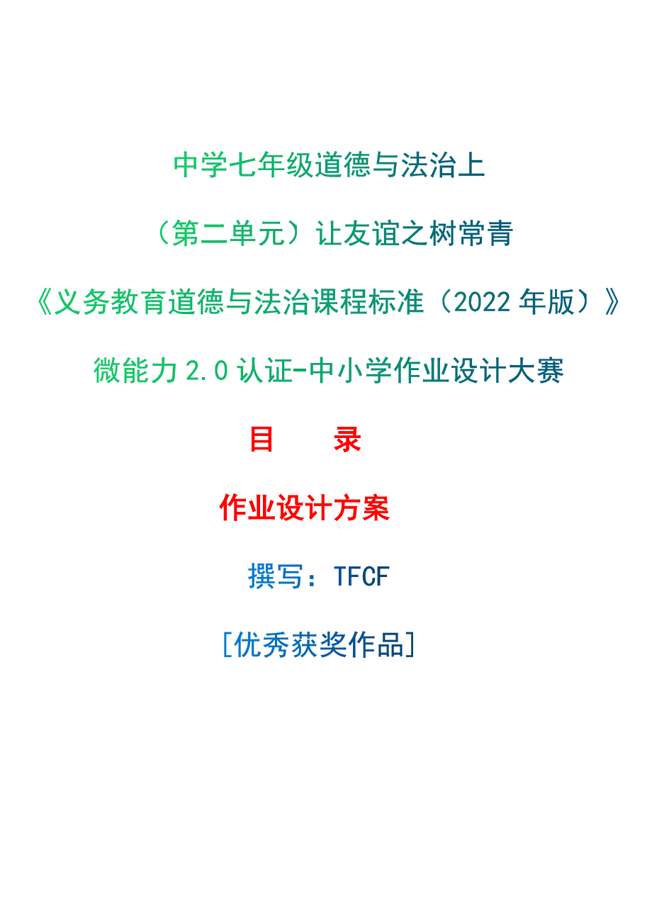 [信息技术2.0微能力]：中学七年级道德与法治上（第二单元）让友谊之树常青--中小学作业设计大赛获奖优秀作品-《义务教育道德与法治课程标准（2022年版）》_第1页