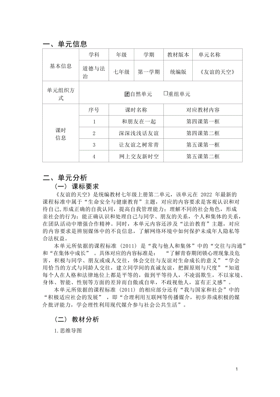 [信息技术2.0微能力]：中学七年级道德与法治上（第二单元）让友谊之树常青--中小学作业设计大赛获奖优秀作品-《义务教育道德与法治课程标准（2022年版）》_第2页