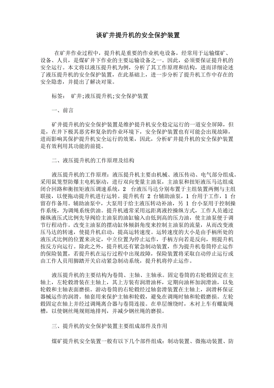 谈矿井提升机的安全保护装置_第1页