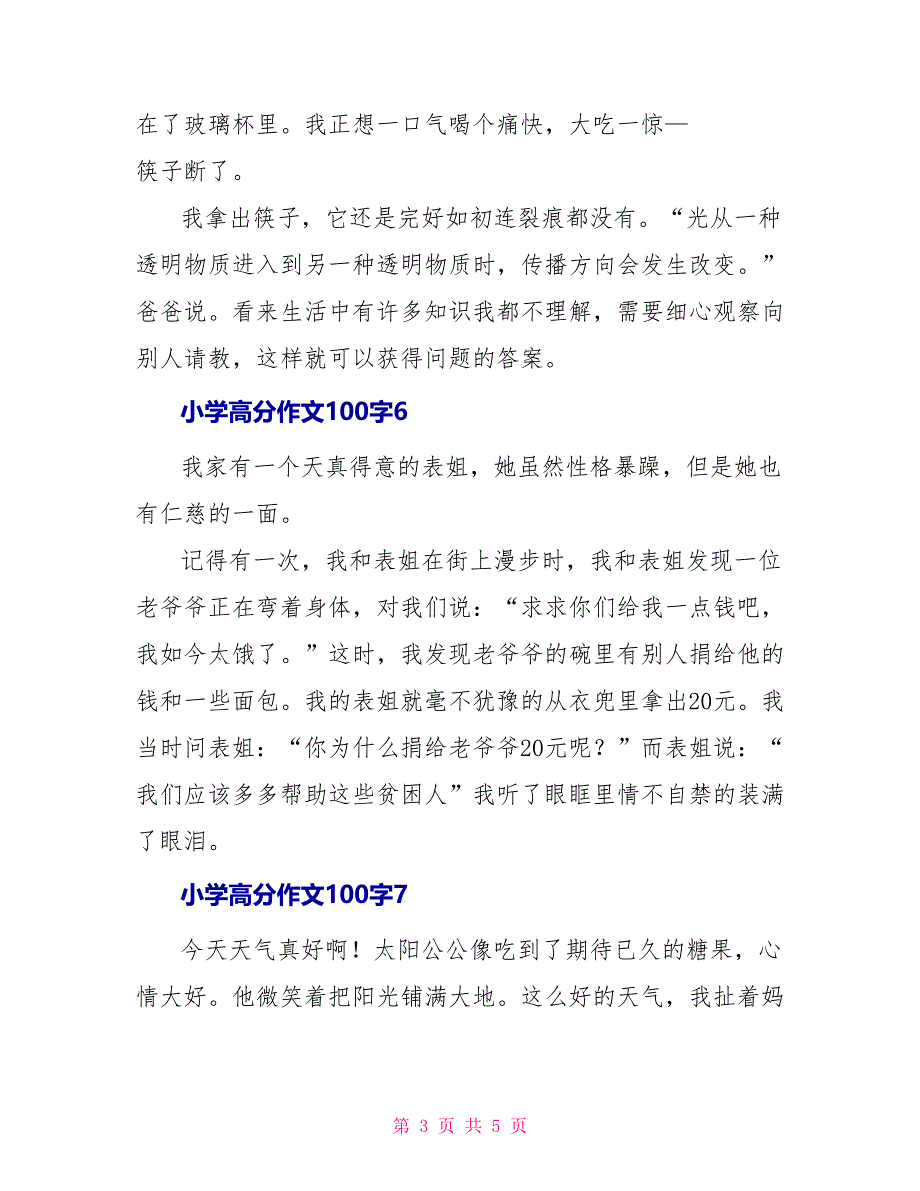 小学高分作文100字_第3页