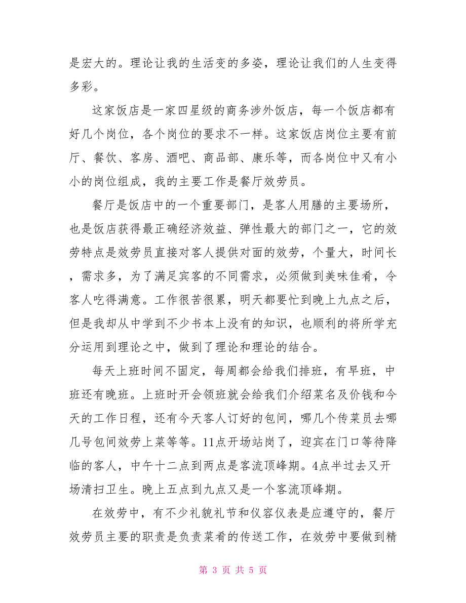 饭店暑期社会实践报告范文_第3页