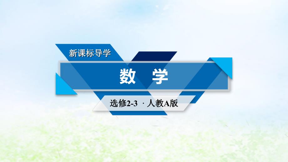 2018-2019学年高中数学 第一章 计数原理 1.2.1 第2课时 排列(二)课件 新人教A版选修2-3_第1页