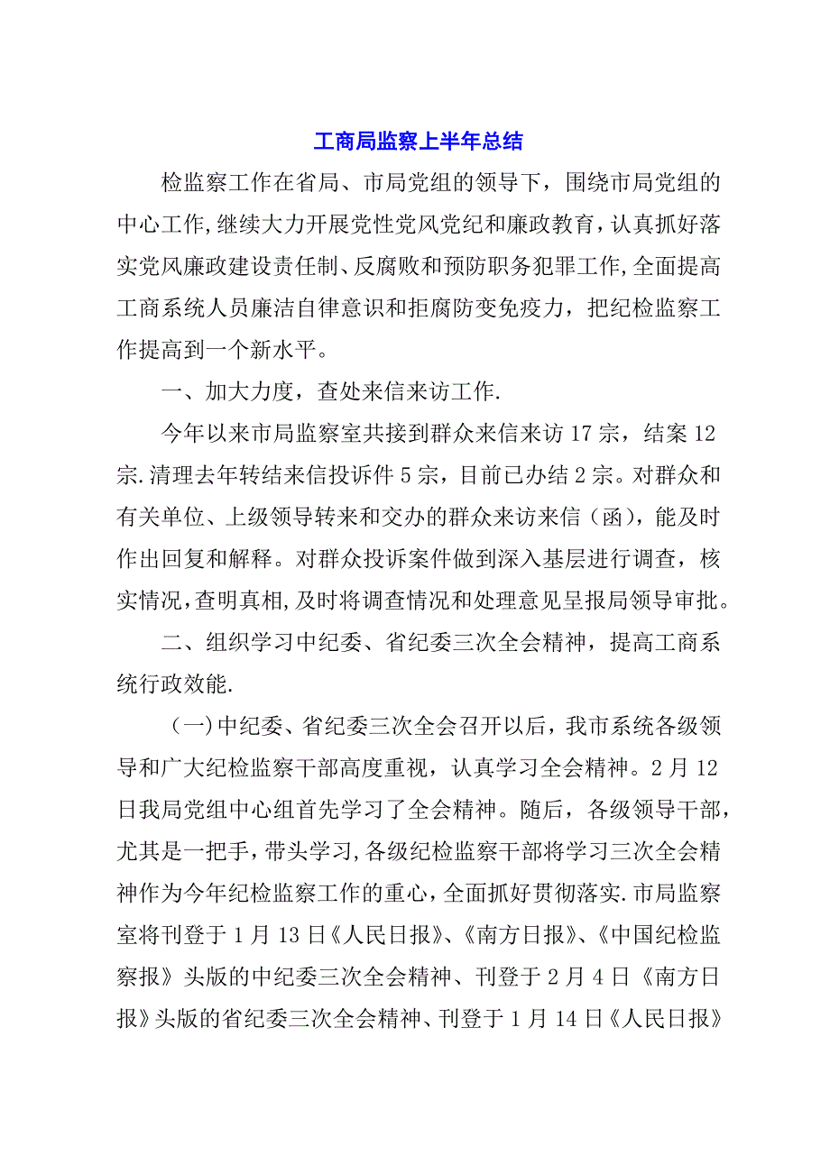 工商局监察上半年总结.docx_第1页