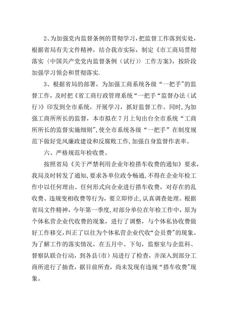 工商局监察上半年总结.docx_第5页